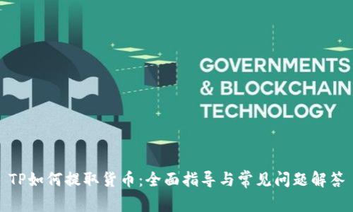 TP如何提取货币：全面指导与常见问题解答
