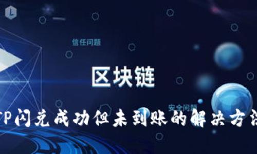 TP闪兑成功但未到账的解决方法
