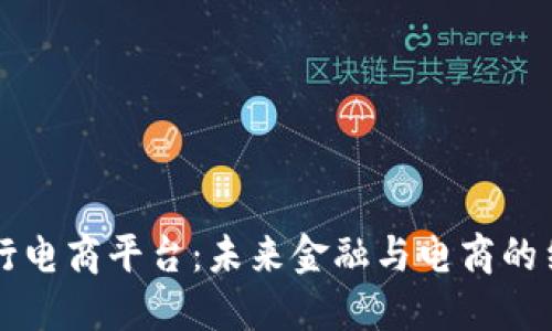 区块链银行电商平台：未来金融与电商的结合新模式