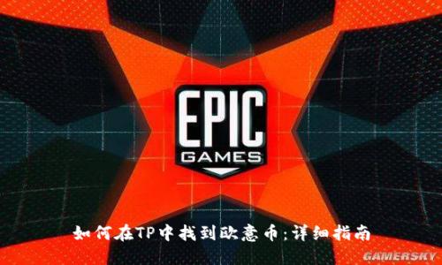 如何在TP中找到欧意币：详细指南