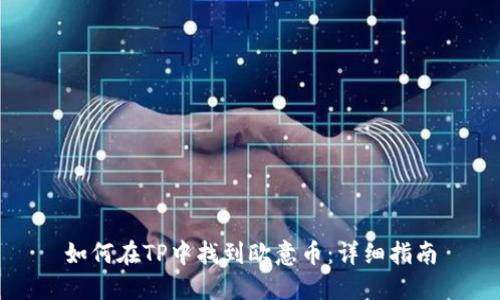如何在TP中找到欧意币：详细指南