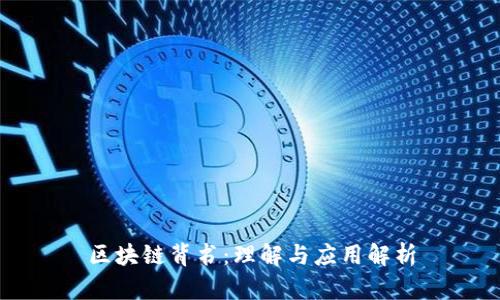 区块链背书：理解与应用解析