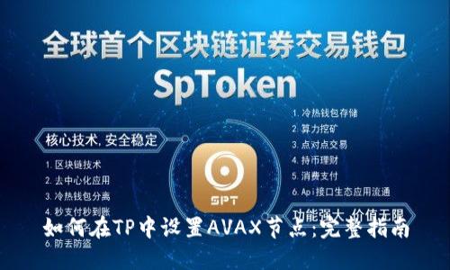 如何在TP中设置AVAX节点：完整指南