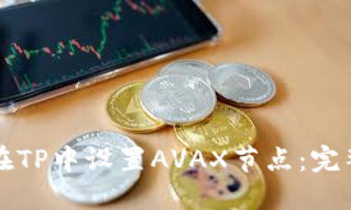 如何在TP中设置AVAX节点：完整指南