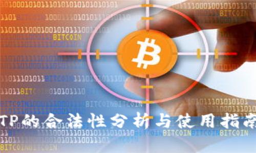 TP的合法性分析与使用指南