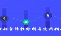 TP的合法性分析与使用指南