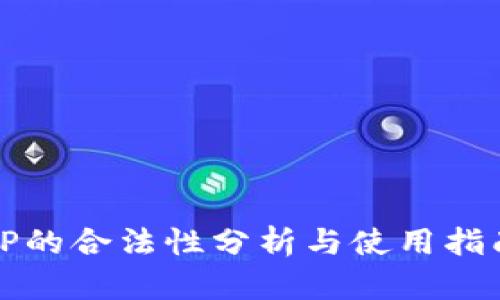 TP的合法性分析与使用指南