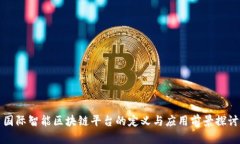 国际智能区块链平台的定义与应用前景探讨