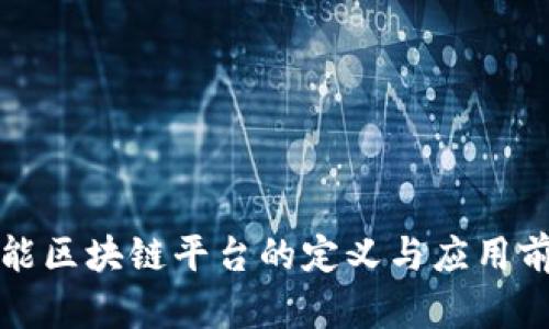 国际智能区块链平台的定义与应用前景探讨