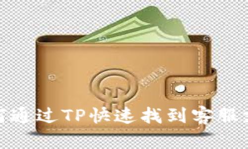 如何通过TP快速找到客服支持