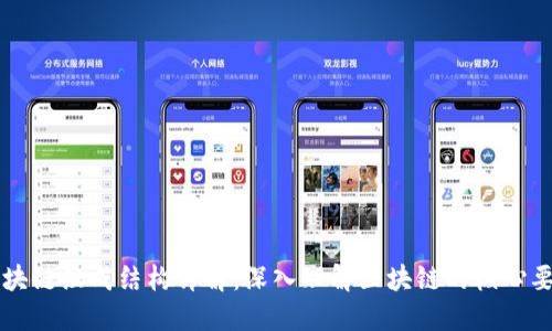 区块链组成结构详解：深入理解区块链的核心要素
