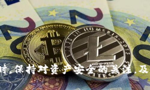   TP使用常见问题解答：如何解决TP余额为0的困扰？ / 
 guanjianci TP, 余额, 充值方法, 常见问题 /guanjianci 

引言
在数字资产交易和去中心化金融日益发展的今天，TP作为一款备受欢迎的数字资产管理工具，吸引了大量用户。然而，在使用过程中，很多用户可能会遇到余额为0的情况，这不仅影响了用户的交易体验，还可能带来一些不必要的困惑。本文将详细探讨TP余额为0的原因及解决办法，并回答一些用户常见的问题，帮助用户更好地使用TP。

第一部分：TP余额为0的常见原因
首先，我们需要探讨为什么用户的TP会显示余额为0。以下是一些常见的原因：

1. **未进行充值**：对于初次使用TP的新用户，很有可能是因为尚未进行资金充值。TP的基础余额通常为0，用户需要通过充值将资金添加到中。

2. **转账未完成**：如果用户在进行转账时没有成功，可能会导致余额显示为0。例如，如果转账交易未被确认或被撤销，用户可能会误认为余额为0。

3. **网络问题**：TP需要与区块链网络进行交互，若网络不稳定或者出现故障，也可能导致余额显示错误。用户在查看余额时可能需要等待一段时间才能获得最新的信息。

4. **账户或错误**：有些用户在操作时可能会选择错误的账户或者地址。确保选择正确的账户和网络很重要，任何错误都有可能导致余额显示为0。

第二部分：如何解决TP余额为0的问题
针对上述原因，用户可以采取以下措施来解决TP余额为0的问题：

1. **充值资金**：如果是因为未进行充值导致的余额为0，用户可以通过绑定银行卡或者支付账户进行充值。通常，TP会提供多种充值方式，包括数字货币转账、法币充值等。用户可以根据自己的需求选择合适的方式进行充值。

2. **检查交易状态**：用户在进行资金转账时，可以通过TP提供的交易记录功能查看其交易状态。如果发现交易未被确认，可以选择重新发起转账或者联系对方确认。

3. **确认网络状态**：用户应该关注自己设备的网络连接状况，确保能稳定地连接到互联网。用户可以尝试刷新界面或重启应用以获取最新的余额信息。

4. **双重核对账户信息**：在任何操作前，用户都应确认自己所用的账户名称和地址。对于一些用户而言，特别是那些使用多个的用户，可能会不小心选择错误的账户，这样会导致余额显示错误。确认信息的准确性是确保资金安全的重要一步。

第三部分：TP的使用技巧
除了处理余额为0的问题，用户可以通过一些技巧来提升TP的使用体验。

1. **定期检查余额**：建议用户定期登录TP检查余额和交易记录，及时了解资产变动，防止出现意外情况。同时，也可以随时调整资产配置，使得资金流动更加灵活。

2. **关注市场动态**：用户可以通过各种渠道关注数字货币市场的动态，及时调整投资策略，寻找最佳的充值和转账时机。这可以帮助用户更好地进行资产管理。

3. **使用交易所兑换**：如果用户希望将资产转换成其他数字货币，可以考虑使用交易所进行交易，或在TP内进行智能合约操作，提高灵活性与参考价值。

4. **设置安全措施**：为了保证数字资产的安全，TP用户应该启用双重验证、设置安全密码等，并定期更新密码，确保账户的安全。

问题一：如何给TP充值？
给TP充值是很多用户最为关心的问题之一。充值的方法主要有以下几种：

1. **法币充值**：许多用户可能希望通过法定货币（如人民币、美元等）来进行充值，这通常是在支持法币交易的交易所上进行。用户可以将法币转入交易所，然后再将所购得的数字货币转入TP。这类操作需要用户实名认证，以防止洗钱等非法活动。

2. **数字货币转账**：TP支持多种数字货币的充值。如果用户在其他平台拥有数字货币投资，可以通过这些平台转账到TP。用户需要确保填写正确的TP地址，任何错误都可能导致资产丢失。

3. **扫码充值**：不少用户会使用扫码功能进行充值。在一些情况下，用户可以通过带有二维码的地址，轻松进行充值，只需扫一扫，便可完成操作。

4. **第三方支付方式**：除了上述两种方法，有些TP也支持通过支付宝、微信等第三方支付工具进行充值，用户只需要按照提示完成相应操作即可。

问题二：TP如何保障安全性？
资产安全是每位数字货币用户所关心的问题，TP在安全性方面采取了多种措施：

1. **私钥控制**：TP采用非托管模式，用户的私钥由用户自己控制，这意味着用户能够直接掌握资产。当用户生成时，私钥和助记词也会在形成过程中提供给用户，务必要妥善保管。

2. **双重验证**：为了提升用户账户的安全性，TP提供双重验证功能。用户在进行重要操作时，如转账、提现等，需要输入第二次密码或动态密码。这包括通过短信、邮件等方式获取的动态验证码，极大提升了资金安全。

3. **定期更新安全措施**：TP团队会定期更新安全策略，修复已知漏洞，提高系统抗攻击能力，为用户的投资保驾护航。

4. **用户教育**：TP还致力于用户安全教育，定期发布安全提示和航行指南。教育用户学习如何避免网络钓鱼、诈骗等行为，也是一项不可或缺的安全措施。

问题三：TP支持哪些数字货币？
TP的兼容性和多样性是其受到用户欢迎的重要原因之一。TP支持多种数字货币，主要包括：

1. **主流数字货币**：TP支持Bitcoin（比特币）、Ethereum（以太坊）、Ripple（瑞波币）等主流数字货币。用户可以在TP内方便地转账、交易和管理这些热门资产。

2. **DeFi代币**：对于参与去中心化金融（DeFi）的用户来说，TP内也支持许多DeFi代币，一些热门的DeFi项目，如Uniswap、Aave等，用户可以在中进行兑换、流动性提供等操作。

3. **NFT支持**：随着NFT的流行，TP也开始逐渐支持一些NFT资产。在TP内，用户可以查看和管理自己的NFT，随时交易和流通NFT资产。

4. **新兴数字货币**：随着区块链技术的不断发展，新兴的数字货币也层出不穷。TP会定期评估市场，适时添加支持的数字货币，以便为用户提供更多的投资机会。

问题四：如何处理TP的技术故障？
在使用TP的过程中，用户难免会遇到技术故障。处理这类问题的方式包括：

1. **重启应用**：当用户发现TP出现异常或无法响应时，首要的措施是重启应用。这可以帮助恢复正常操作，让顺利使用。

2. **清除缓存**：如果TP在使用时变得缓慢或卡顿，用户可以试着清除应用的缓存数据。这通常在设置中可以找到，释放存储空间可以提升应用性能。

3. **联系技术支持**：如果以上措施都无法解决问题，用户应及时联系TP的技术支持团队。客服会帮助用户分析故障原因，提供针对性的解决方案。

4. **社区寻求帮助**：用户也可以通过TP的社区或者社交媒体平台寻求帮助，许多用户经验可以成为解决问题的有力参考。

总结
TP作为一款功能强大的数字资产管理工具，虽然用户在使用过程中可能会遭遇余额为0的问题，但通过以上分析和技巧，用户可以轻松找到解决之道。同时，保持对资产安全的关注，及时掌握市场动态，能够更好地享受数字资产管理的乐趣。