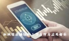 机械转区块链的工作原理与应用解析