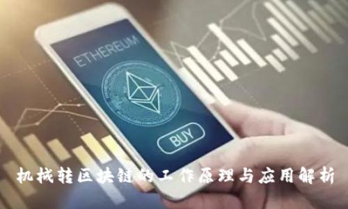 机械转区块链的工作原理与应用解析