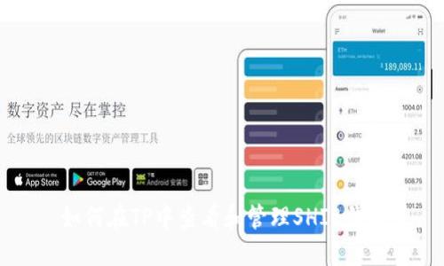 如何在TP中查看和管理SHIB代币