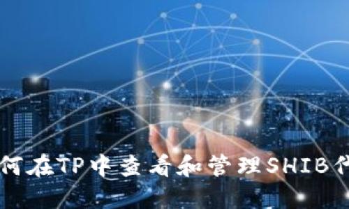 如何在TP中查看和管理SHIB代币