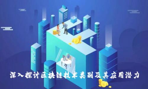深入探讨区块链技术类别及其应用潜力