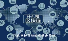 TP发币如何快速收录和管理