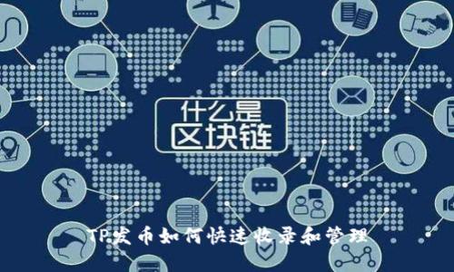TP发币如何快速收录和管理