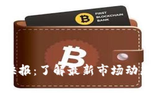 区块链炒作快报：了解最新市场动态与投资机会