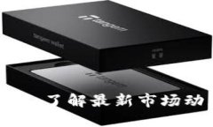 区块链炒作快报：了解最新市场动态与投资机会