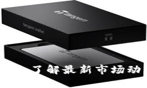 区块链炒作快报：了解最新市场动态与投资机会