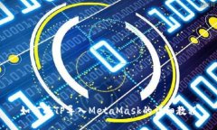 如何将TP导入MetaMask的详细教程