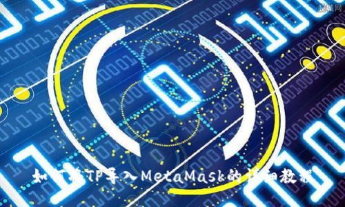如何将TP导入MetaMask的详细教程