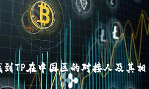 如何找到TP在中国区的对接人及其相关信息