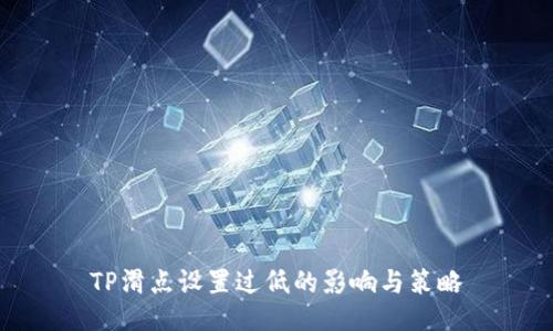 TP滑点设置过低的影响与策略