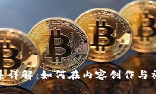 抖音区块链会员体系详解：如何在内容创作与社交平台中实现价值