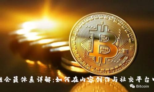 抖音区块链会员体系详解：如何在内容创作与社交平台中实现价值