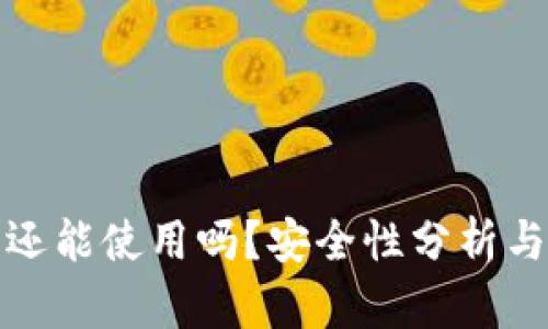 TP被盗后还能使用吗？安全性分析与解决方案