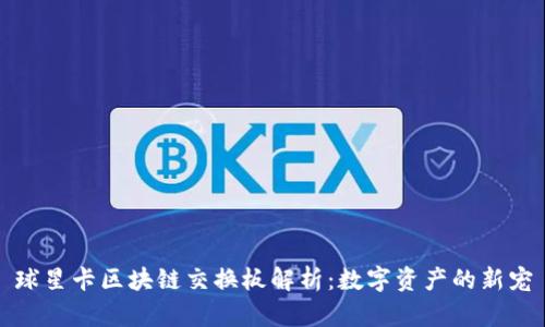 球星卡区块链交换板解析：数字资产的新宠