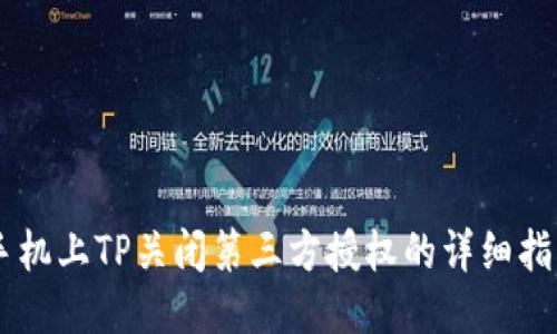 手机上TP关闭第三方授权的详细指南