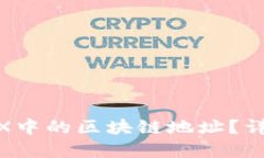 什么是GBEX中的区块链地址？详解及其应用