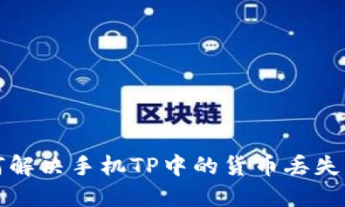 如何解决手机TP中的货币丢失问题