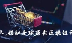 区块链最强团队：揭秘全球顶尖区块链开发与创