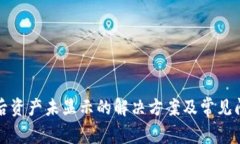 TP买币后资产未显示的解决方案及常见问题解析