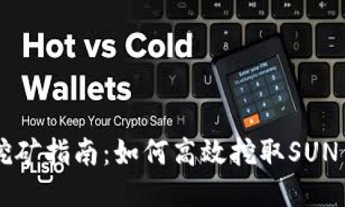 TP挖矿指南：如何高效挖取SUN代币