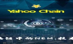 深入探讨区块链中的NEM：技术、应用与未来