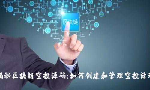 揭秘区块链空投源码：如何创建和管理空投活动