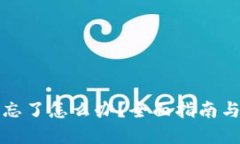 TP助记词忘了怎么办？全面指南与解决方案