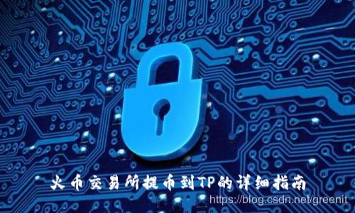 火币交易所提币到TP的详细指南