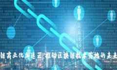 区块链商业化加速器：推动区块链技术落地的未