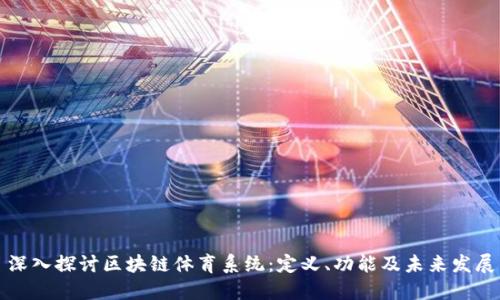深入探讨区块链体育系统：定义、功能及未来发展