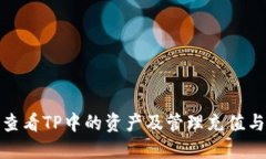如何查看TP中的资产及管理充值与提现