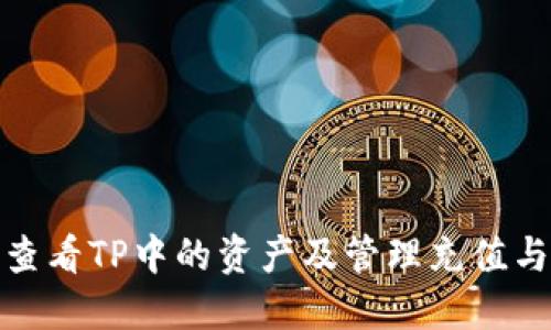 如何查看TP中的资产及管理充值与提现