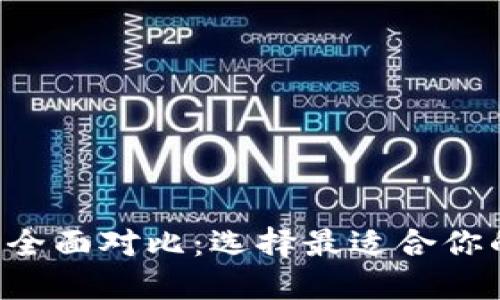 Occ与TP的全面对比：选择最适合你的数字货币