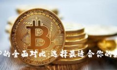 Occ与TP的全面对比：选择最适合你的数字货币